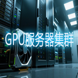 算力调度系统定制开发/原有 GPU 集群统一纳管，提高资源利用率