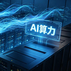 珠海AI 算力服务｜算力租赁 + 私有化搭建 + 算力调度全套支撑